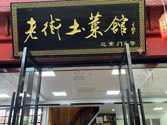 -高淳老街土菜馆(迎薰门店)