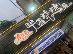 -狮龙啤酒烧烤屋(建二路店)