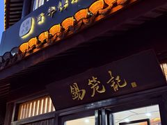 -锡笼记·无锡小笼(方塔店)