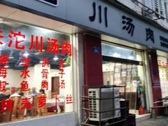 -卢六川汤肉(南方花园店)