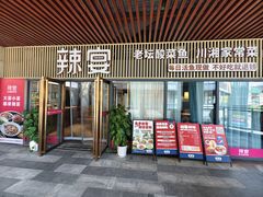 -新辣宴·湖南家常菜·商务聚餐(中粮创芯店)