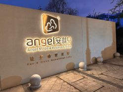 -重庆安琪儿妇产医院-妇幼保健联盟医院