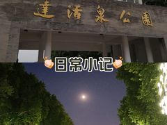 -达活泉公园