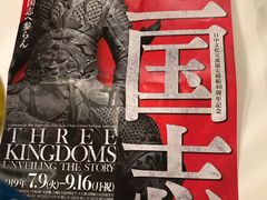 -东京国立博物馆