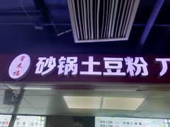 门面-土豆粉&刀削面(西单新一代商城店)