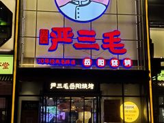 门面-严三毛口味虾·小严同学的店(曙光路直营店)