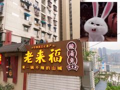 门面-老来福·非遗酸汤兔(凯旋路店)