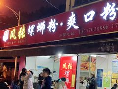 门面-凤张螺蛳粉·爽口粉(跃进路总店)