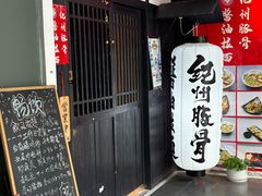 -纪州豚骨酱油拉面(锦延路店)