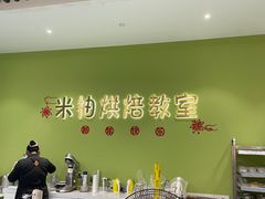-米柚烘焙教室(新天地购物中心店)