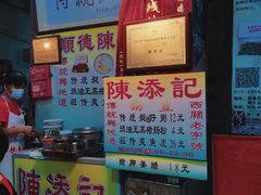 -陈添記·祖傳爽鱼皮·西关老字号(广州首店)