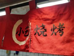 -小艺烧烤(曲江店)