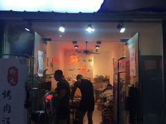 门面-野火鲜货烧烤(河边小院店)
