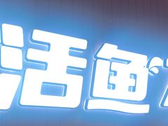 -鱼酷活鱼烤鱼(沈阳大悦城店)