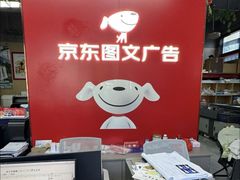 -京东图文广告有限公司(上海店)