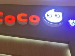 -CoCo都可(合生汇店)