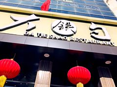 门面-大铁勺酒楼(宾水西道店)
