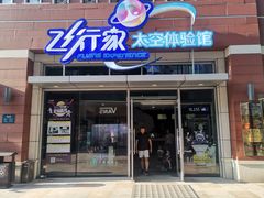 -飞行家太空体验馆(祥云小镇店)