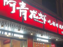-阿青龙虾(新城店)