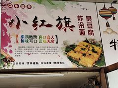 -小红旗臭豆腐炸冷面(万达店)