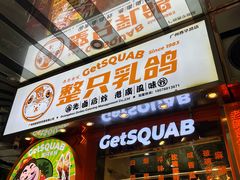 -整只乳鸽GetSQUAB(西华路店)