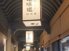 -绍兴老味道·非遗门店(银泰城店)