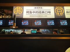 -烤匠麻辣烤鱼(环球中心店)