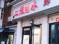 门面-二姐刨冰