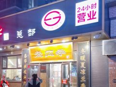 -老四季(总店)