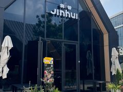 -锦荟JINHUI·浙江小馆(上海荟聚店)
