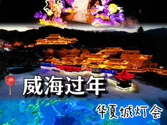 -威海华夏城景区