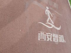 -城市运动公园(未央区)
