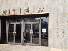 门面-月下料理(楷林IFC店)