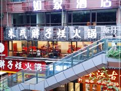 -朱氏胖子烂火锅(洪崖洞店)
