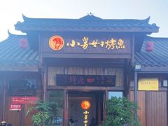 -小舅母子烤鱼(天生城店)