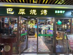 -巴犀烧烤(新崇光店)