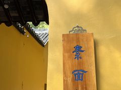 -西园寺素食(西园弄戒幢律寺店)