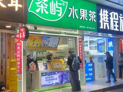 -茶屿水果茶(太古里店)