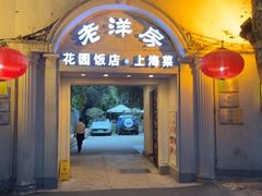 -老洋房花园饭店(绍兴路店)