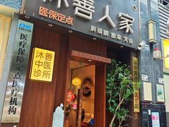 -沐善人家中医·推拿·理疗·三伏灸(新洲店)