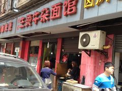 -王记生烫牛杂面馆(兰陵路店)