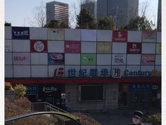 -世纪联华超市(浦电路店)