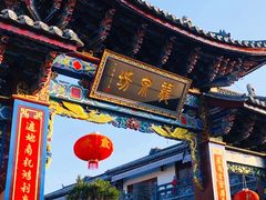 -大理古城