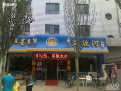 门面-艾敏河蒙餐(海拉尔大街店)