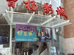 -曹杨影城(曹杨店)