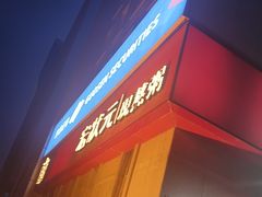 -宏状元现熬粥·京味菜(三里河店)