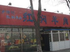 -新乡杨记红焖羊肉火锅(天坛南门店)