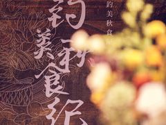 -成都钓鱼台精品酒店-品聚·成都餐厅