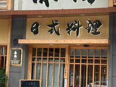 -赤稻·日式料理(禅城店)