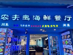 -醉壹号海鲜大排档·老厦门特色菜(厦门美食地标店)